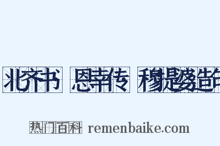 北齐书·恩幸传·穆提婆造句是什么意思的图片